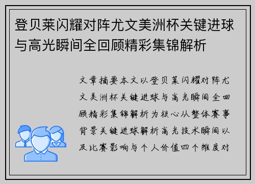 登贝莱闪耀对阵尤文美洲杯关键进球与高光瞬间全回顾精彩集锦解析
