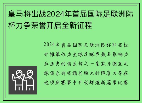皇马将出战2024年首届国际足联洲际杯力争荣誉开启全新征程